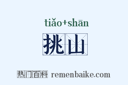 挑山是什么意思的图片